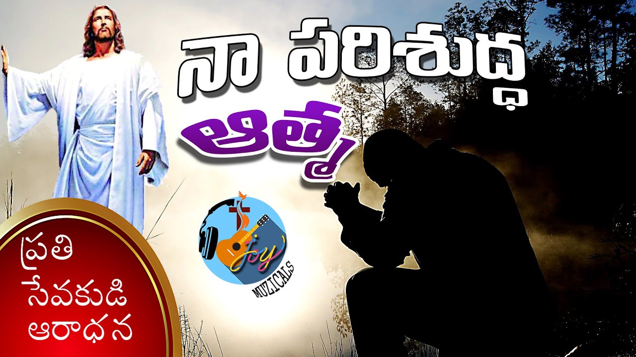 Naa parishudha atma | telugu christian songs latest | jesus songs telugu | joy muzicals