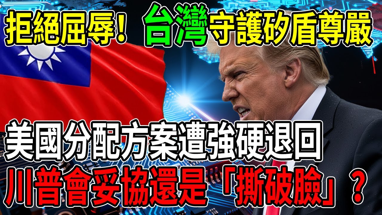 72小時的科技豪賭！白宮出重手「搶奪」晶片，反被台灣「一招鎖喉」，矽谷瞬間石化！ 