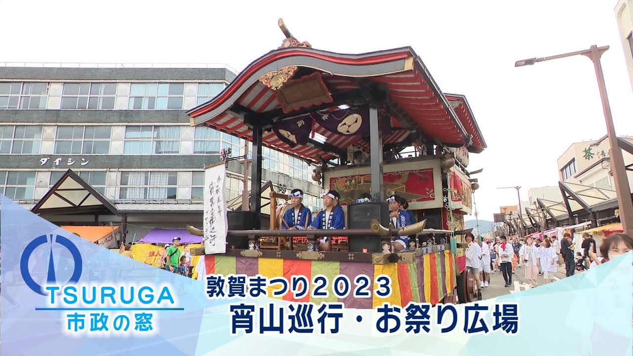 【敦賀市】市政の窓「敦賀まつり2023　宵山巡行・お祭り広場」(R5.9.9)
