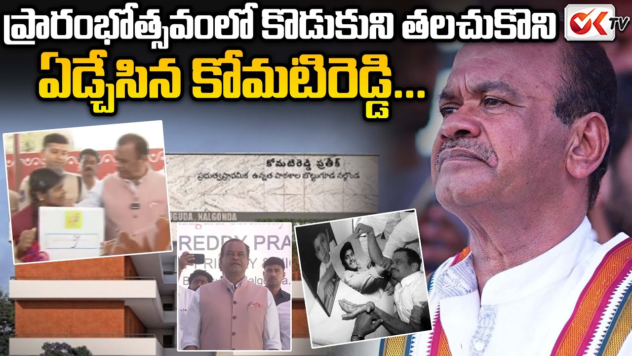 ఏడ్చేసిన కోమటిరెడ్డి...😢😞 || Komati Reddy Emotional on Son Prateek Reddy || Oktv