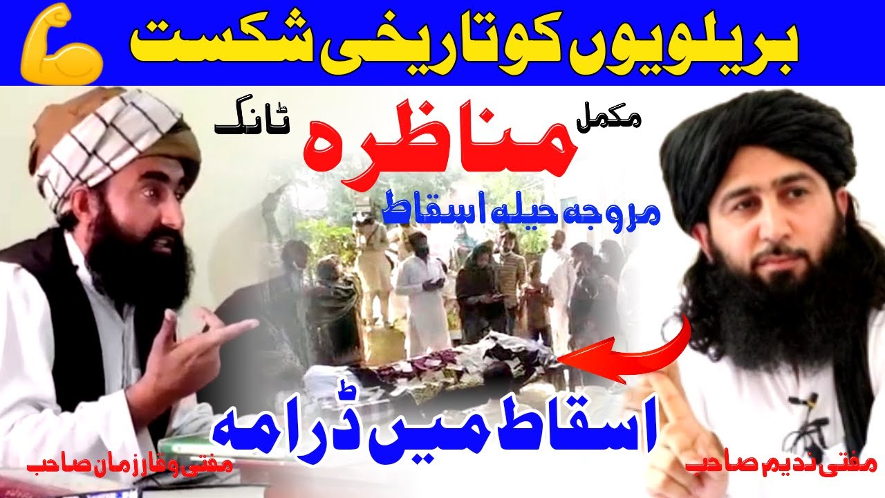 New Munazara Tang | Mufti Nadeem Munazara |Dhuha TV | اسقاط میں ڈرامہ | مناظرہ ٹانگ