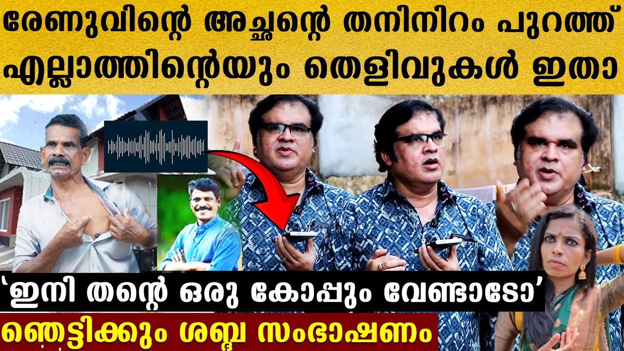 രേണുവിന്റെ അച്ഛൻ ചെയ്ത ആ ക്രൂരത പുറത്ത് വിട്ട് താജ്,ഞെട്ടിക്കും ശബ്ദ സംഭാഷണം കേട്ടോ Renu Sudhi