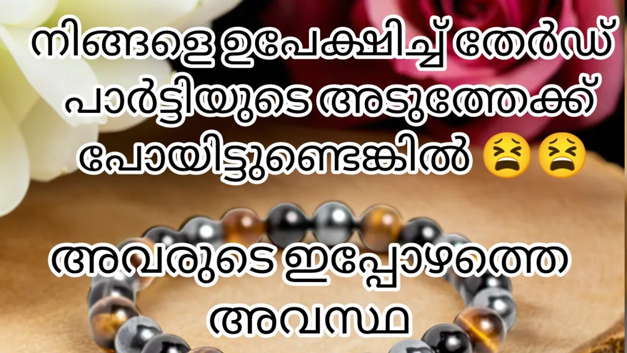 അവർ നിങ്ങളിലേക്ക് തിരിച്ചുവരാൻ ആഗ്രഹിക്കുന്നുണ്ടോ . തേർഡ് പാർട്ടിയിൽനിന്ന് രക്ഷപ്പെടുമോ???