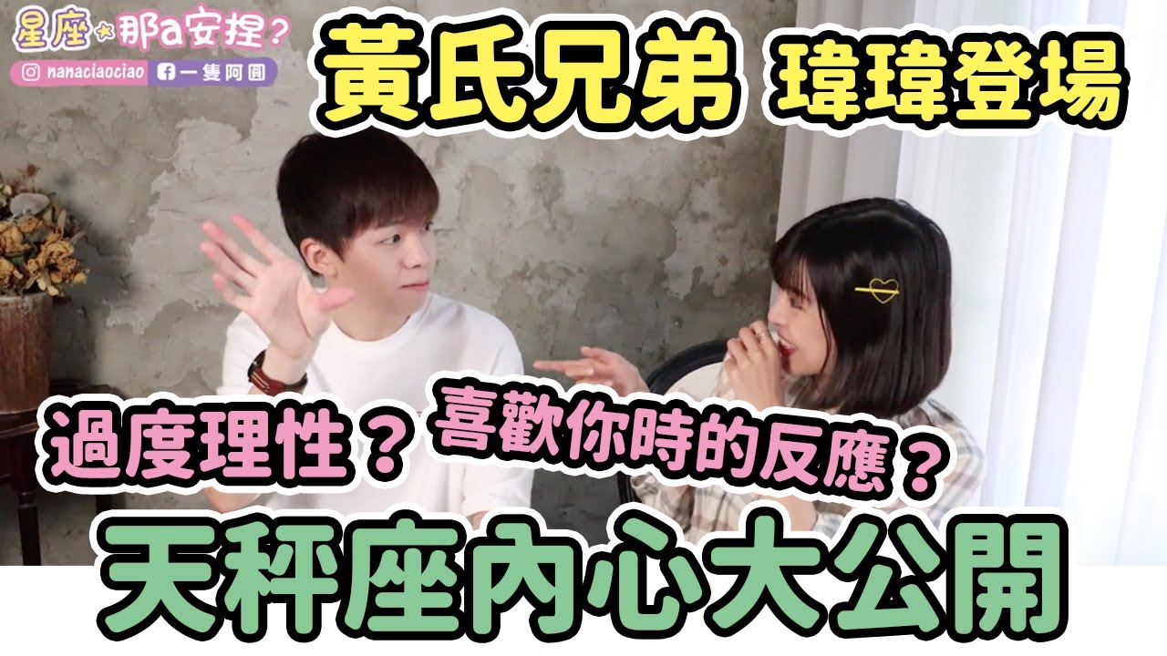 【天秤座】過度理性？天秤男喜歡一個人時的反應？feat. 黃氏兄弟瑋瑋｜一隻阿圓