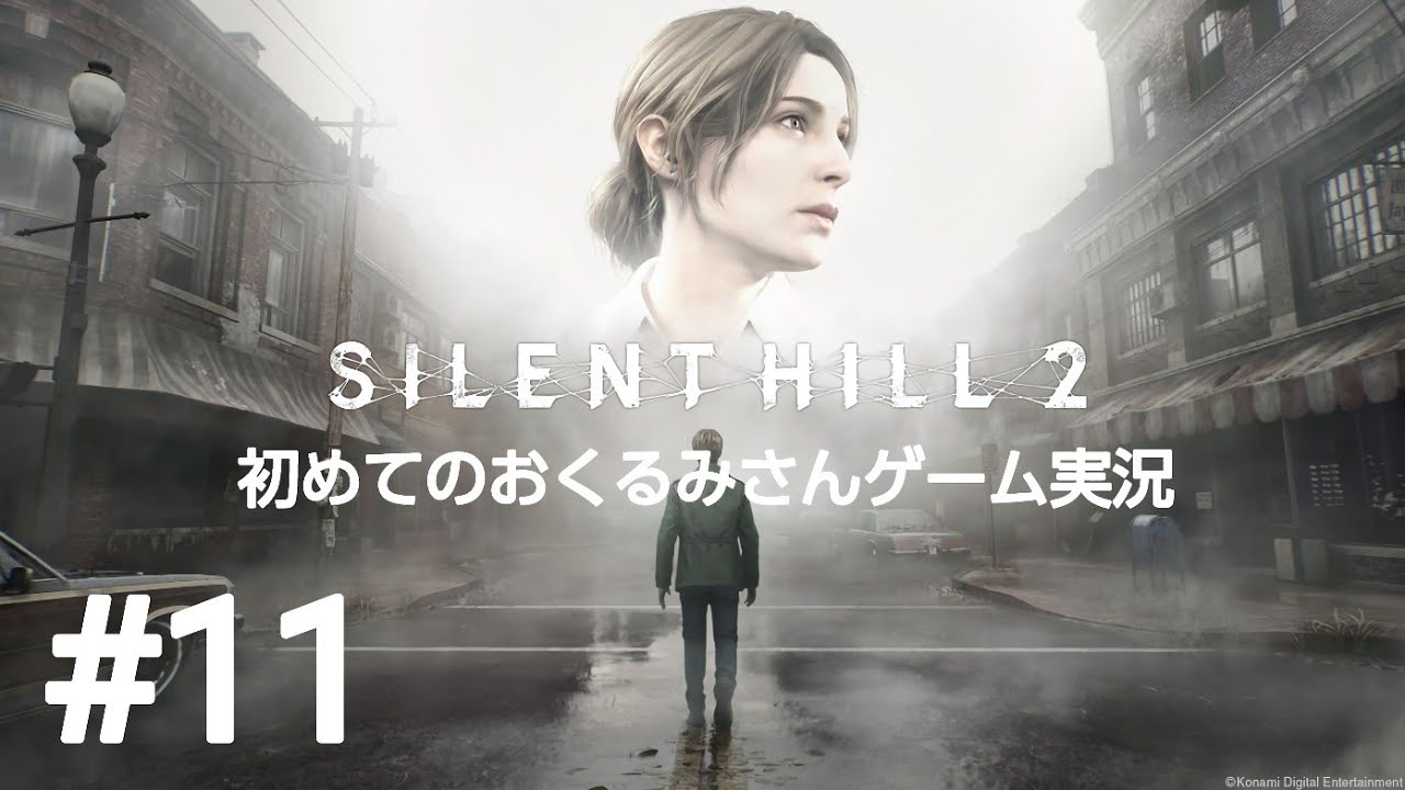 #11 初めてのサイレントヒル2リメイク実況プレイ【SILENT HILL2】