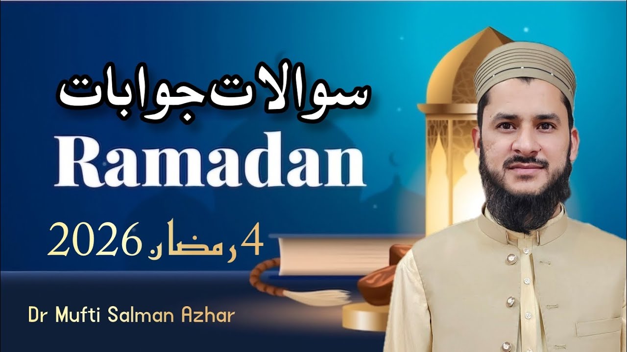 سوالات جوابات 4 رمضان 2026