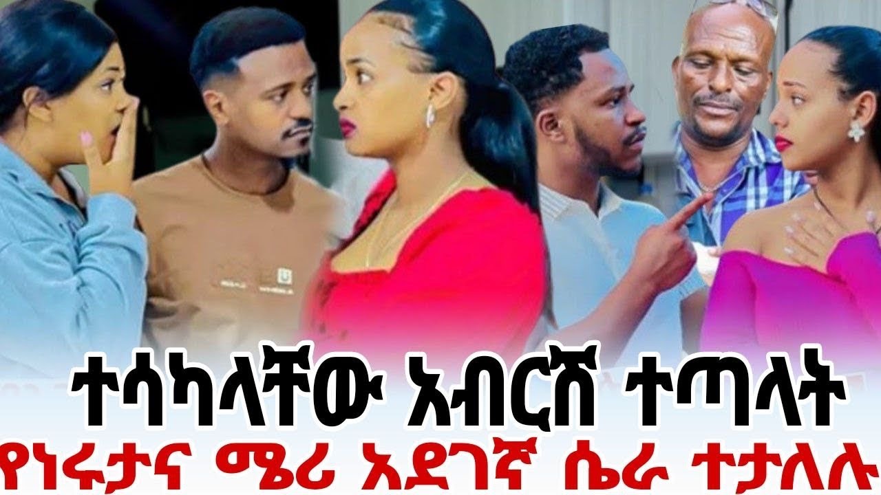 አብርሽ እና ሄርሜላ ተጣሉ እነ ሩታና ሜሪ ተሳካላቸው አጣሏቸው