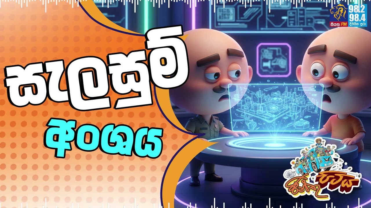 JINTHU PITIYA | @Siyatha FM  19 - 02 - 2026 | සැලසුම් අංශය