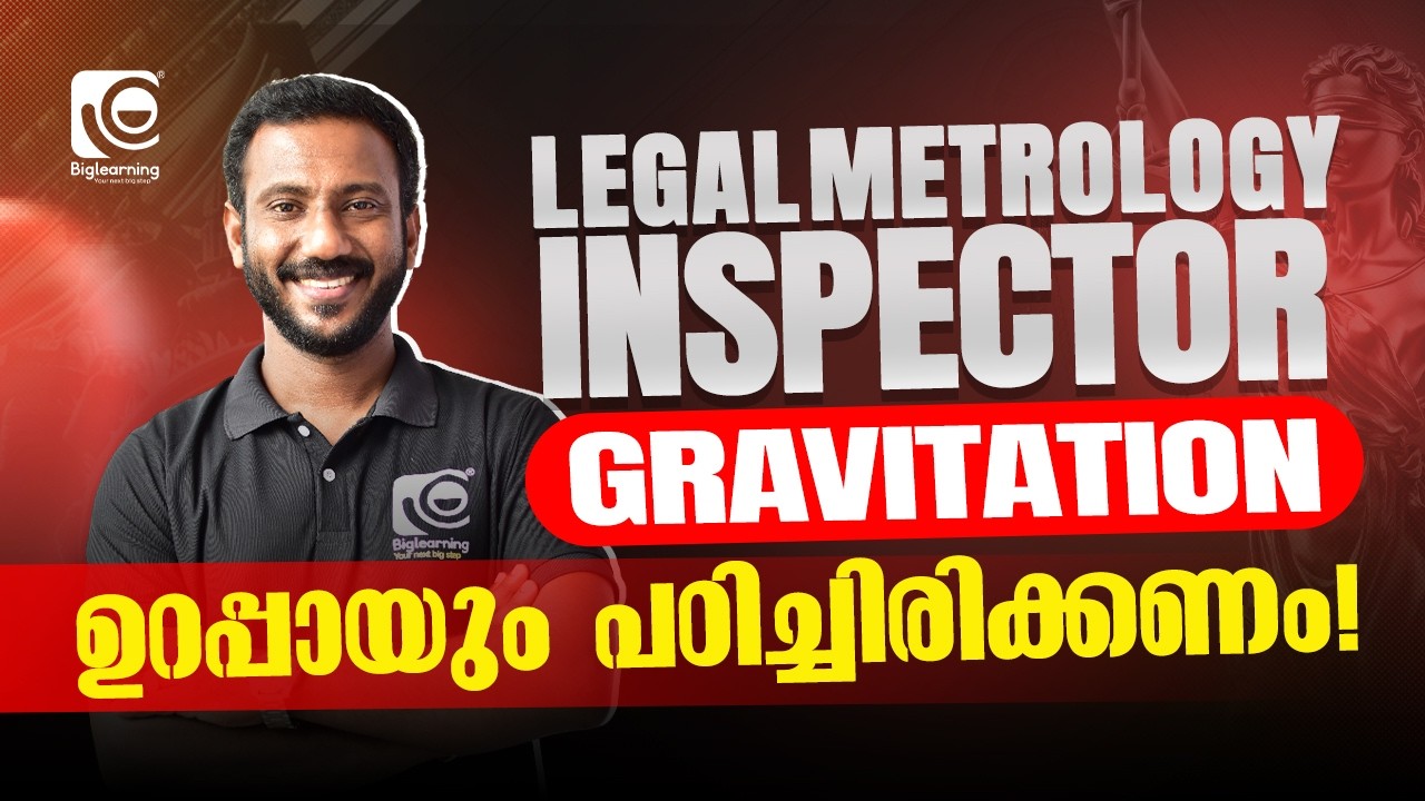 LEGAL METROLOGY INSPECTOR | GRAVITATION | TOPIC DISCUSSION | ഉറപ്പായും പഠിച്ചിരിക്കണം ❗