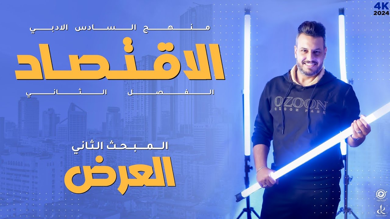 الفصل الثاني || المبحث الثاني / العرض || 4k