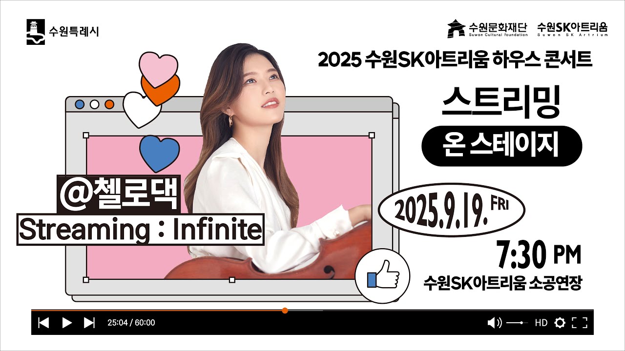 STREAMING ON STAGE : 첼로댁의 Streaming : Infinite | 2025 수원SK아트리움 하우스콘서트 시리즈