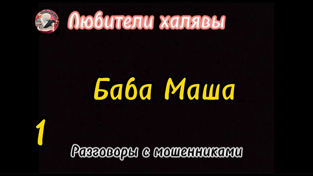 Баба Маша, инвестор на опыте))