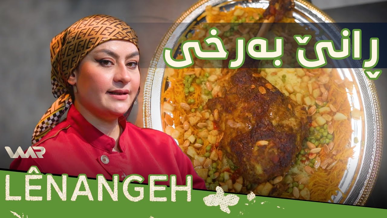 Lênangeh - Ranê Berxî | لێنانگەهـ - ڕانێ بەرخی