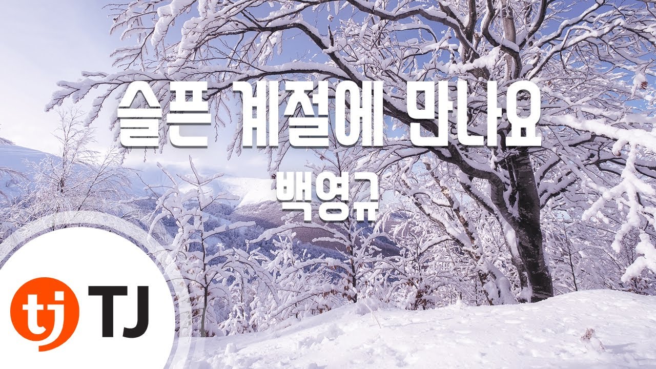 [TJ노래방] 슬픈계절에만나요 - 백영규 / TJ Karaoke