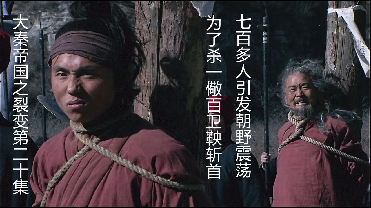 为了杀一儆百卫鞅斩杀七百多人，过度劳累滚下山坡，个别氏族反对变法，搬出太子和卫鞅抗衡。大秦帝国之裂变第20集