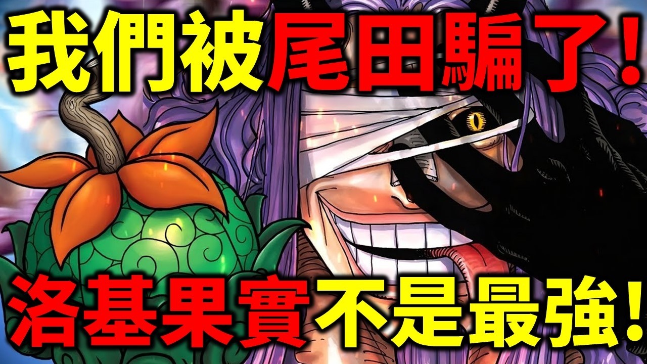 【海賊王】1174話標題誤導！世界最強的存在不是洛基！尾田10年前就公布是誰了！所有世界最強稱號盤點！