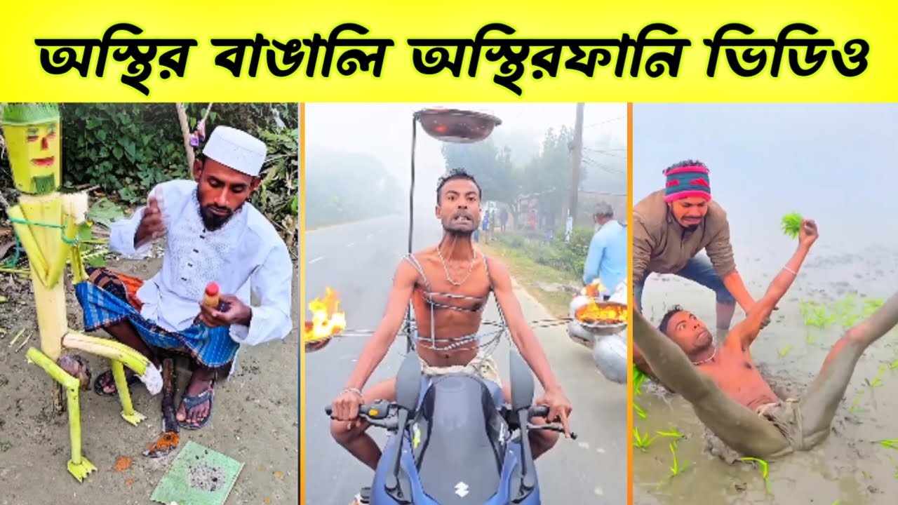 বিনোদন বাঙালি #৪ হাসতে হাসতে পেট ফেটে যাবে! অস্থির সব ফানি ভিডিও 2026 🤣