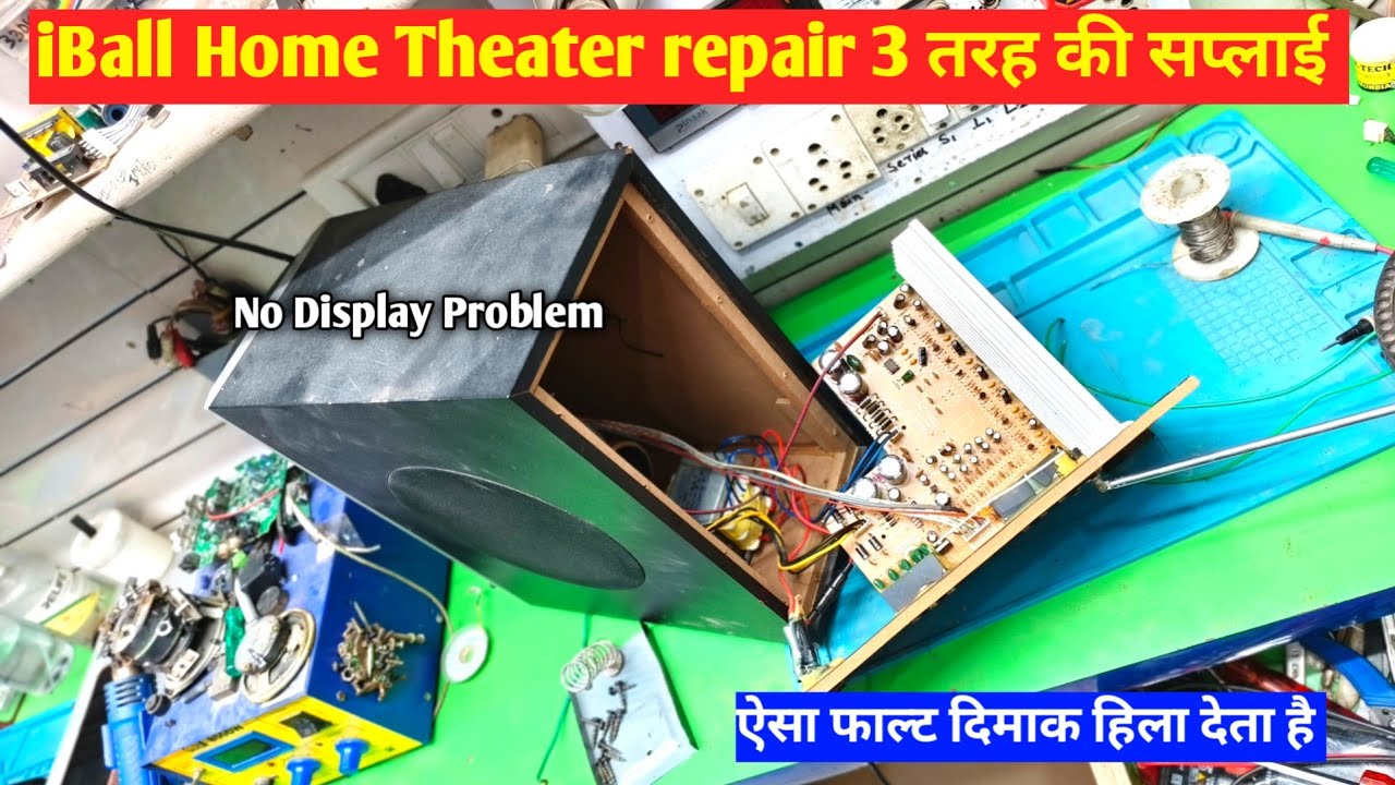 5.1 Home Theatre repair Dead | iBall home theatre repair No display सिख लो बहुत आते है ये फाल्ट