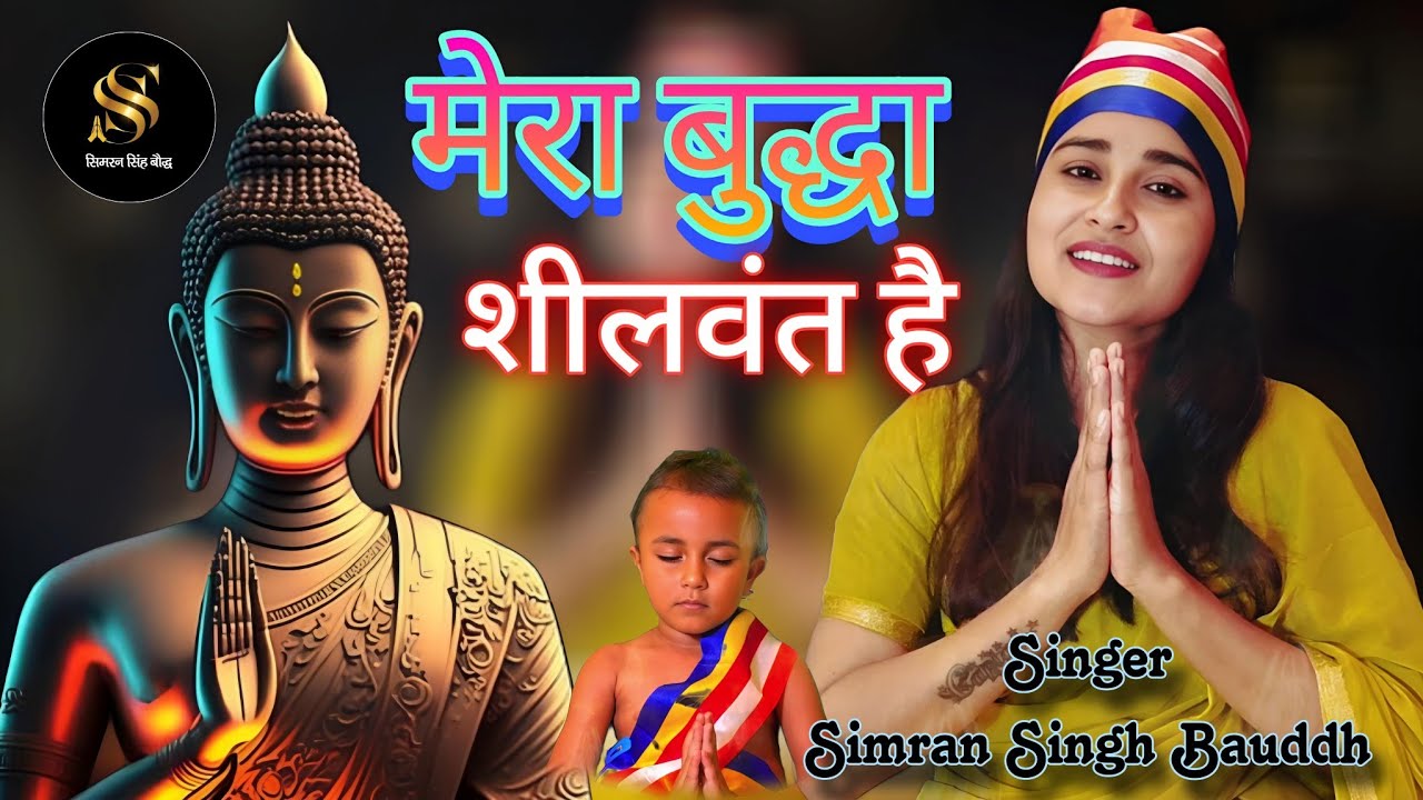 New Official Song | Mera Buddha Sheelwant Hai | मेरा बुद्ध शीलवंत है | Singer Simran Singh Bauddh