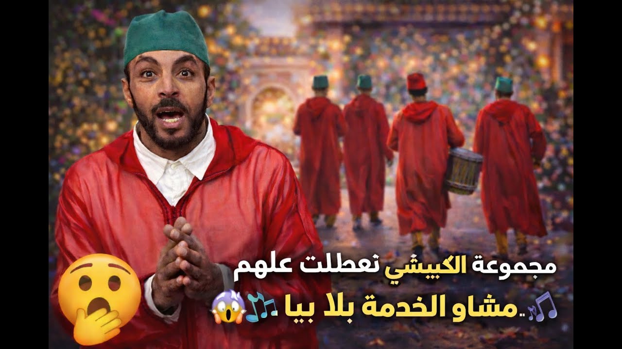 مجموعة الكبيشي تعطلت عليهم وخلاّوني… مشاو الخدمة بلا بيا فعرس كبير 😱🎶