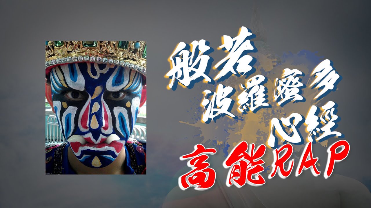 【般若波羅密多心經】佛歌新唱 咒語(rapBuddha)-雷翔