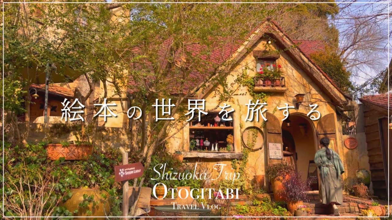 【 静岡 】まるで絵本の世界を旅する休日🥐📚🕊️┊浜名湖┊パン屋┊雑貨屋┊旅行Vlog