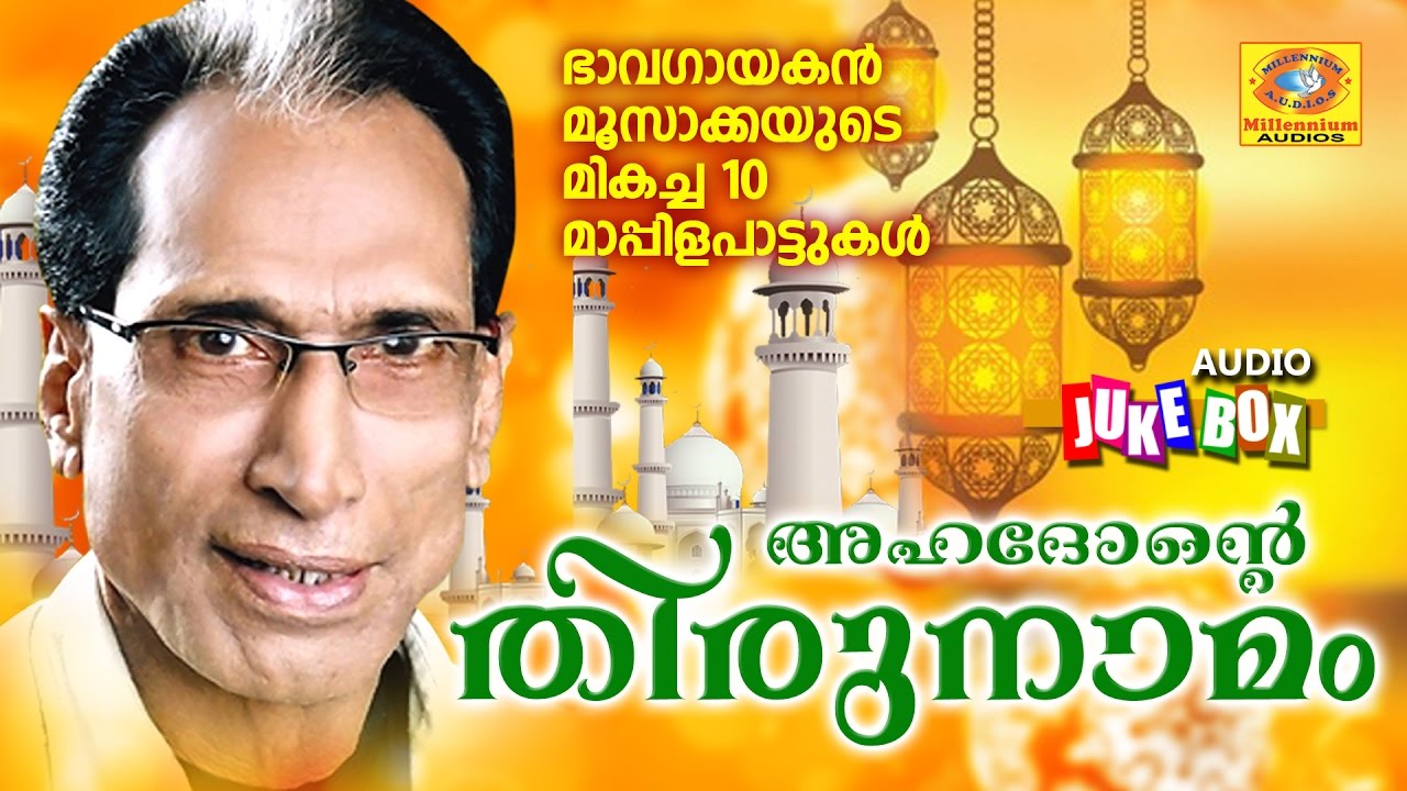 ഭാവഗായകൻ എരഞ്ഞോളി മൂസയുടെ മികച്ച 10 മാപ്പിളപ്പാട്ടുകൾ  അഹാദോൻ്റെ തിരുനാമം |  Mappilapattukal