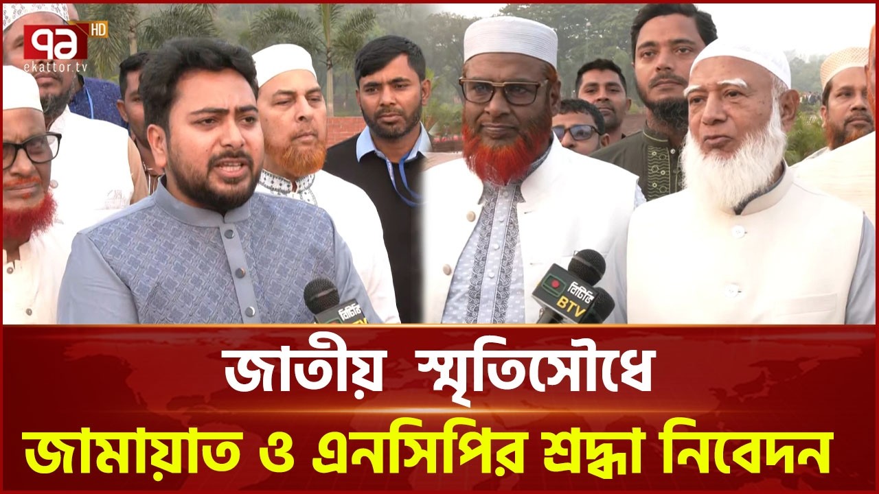 জাতীয় স্মৃতিসৌধে জামায়াত ও এনসিপির শ্রদ্ধা নিবেদন | Jamaat | NCP | Ekattor TV
