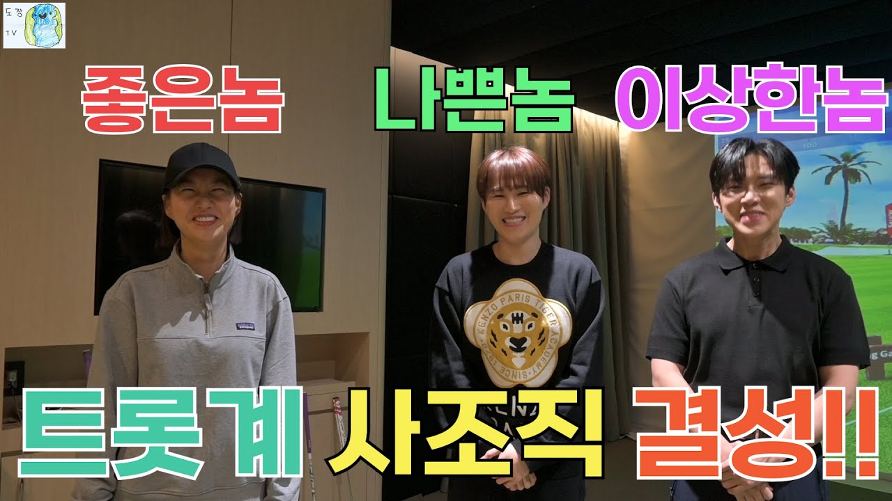 [도장TV 120회] 장윤정 vs 김희재 vs 추혁진 ... 엉망진창이지만 귀여운 배틀 - 1편