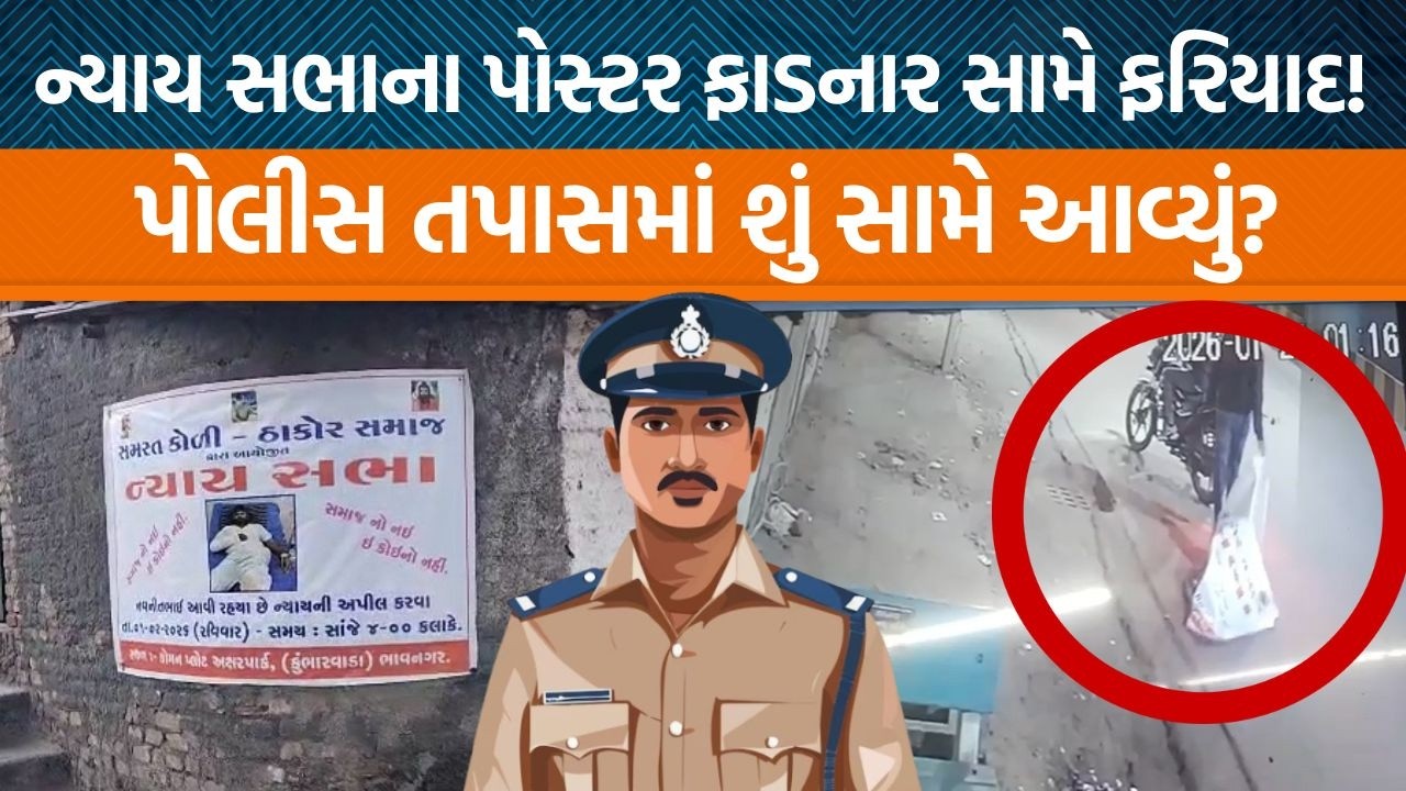 બગદાણા ન્યાયસભાના પોસ્ટર ફાડનાર બે લોકો સામે પોલીસે ગુનો નોંધી તપાસ શરૂ કરી!