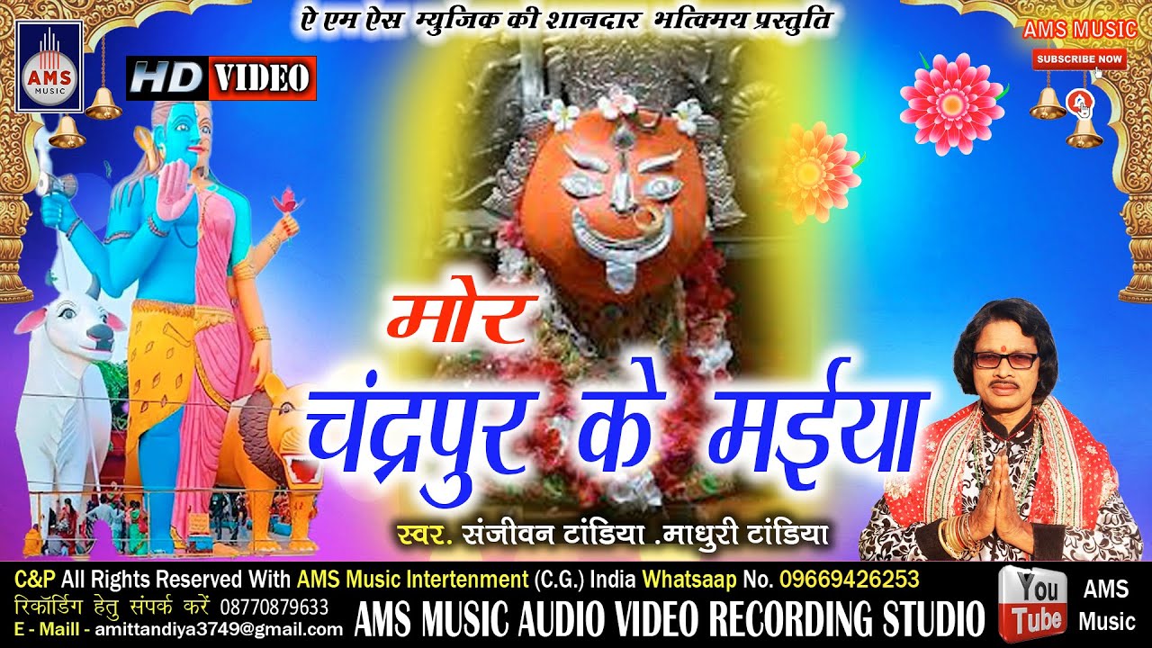 MOR CHANDERPUR KE MAIYA ll मोर चंद्रपुर के मईया Sanjeevan Tandiya Bhakti Song #ams_music_kudri