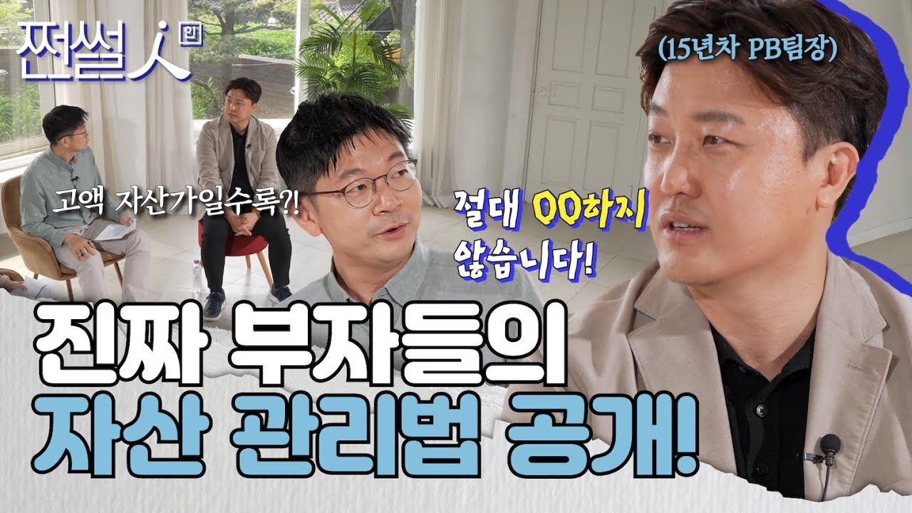 #쩐썰인 PB 특집 1탄 | 자산관리 전문가가 말하는 성공할 수 밖에 없는 투자 비법은? #심종태팀장 #쩐썰인 (EP.7)