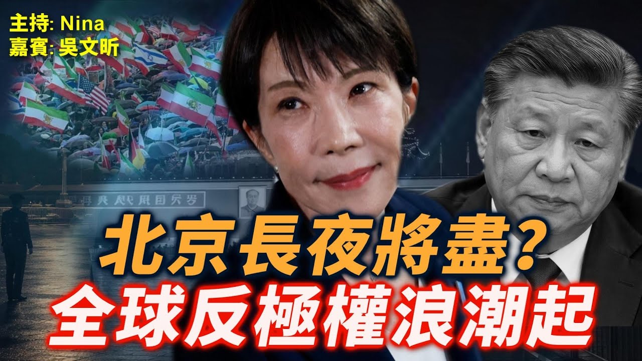【EP380】吳文昕：北京長夜將盡？河南春晚急煞停｜慕尼黑開火、日本變調、全球反極權浪潮起｜王毅發飆遭打臉 高市早苗生命倒數？｜北美35萬人、歐洲25萬人情人節上街怒吼！【Nina面對面】2/16