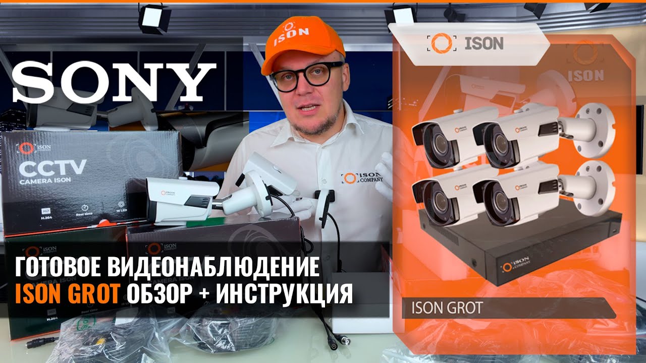 ПРОФЕССИОНАЛЬНАЯ СИСТЕМА ВИДЕОНАБЛЮДЕНИЯ С 5-ТИ КРАТНЫМ ЗУМОМ ISON GROT С МАТРИЦАМИ SONY