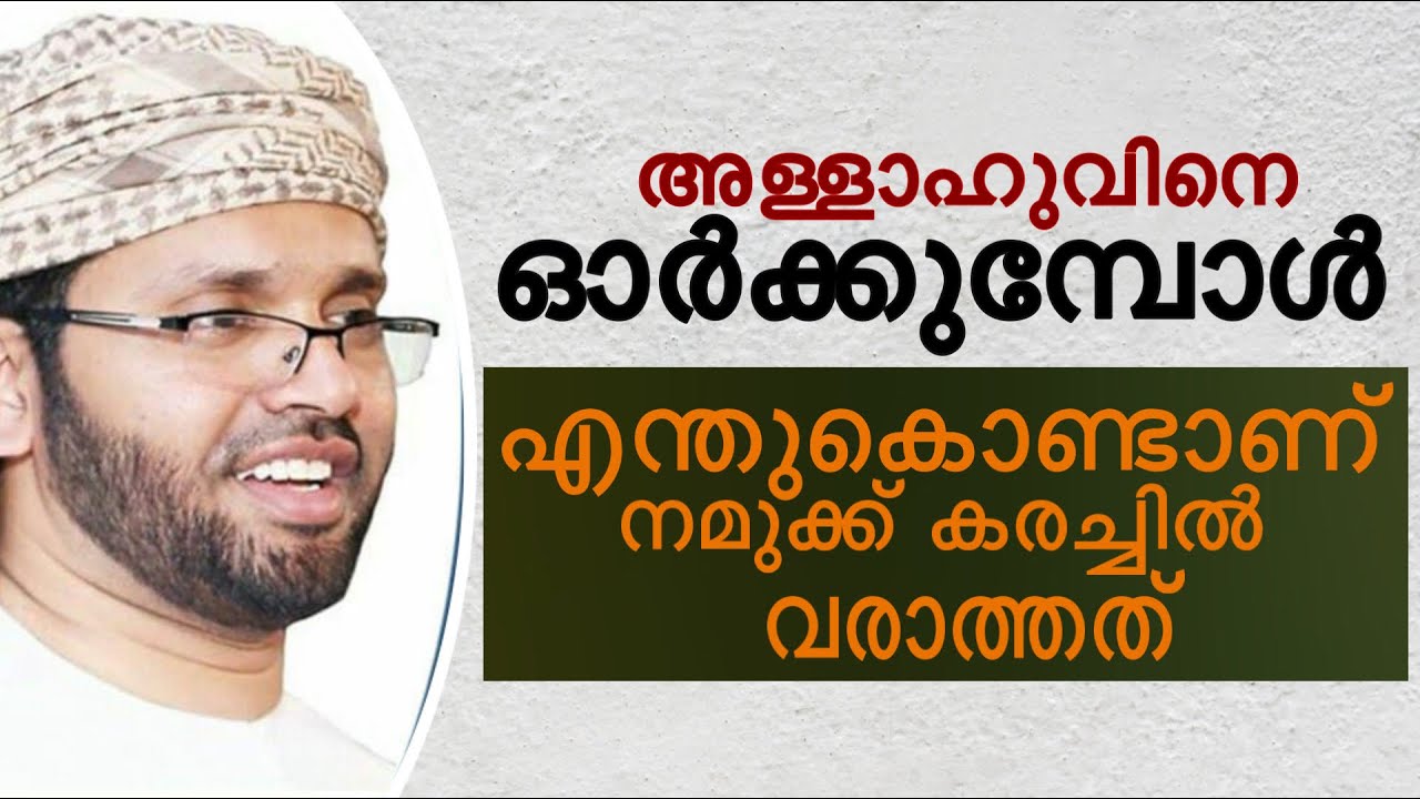 അള്ളാഹുവിനെ ഓർക്കുമ്പോൾ എന്തേ കരച്ചിൽ വരാത്തത് | simsarul haq hudavi 2021