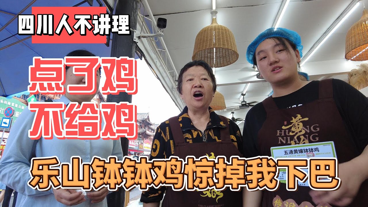 四川人不讲理，点了鸡不给鸡，乐山钵钵鸡惊掉我下巴
