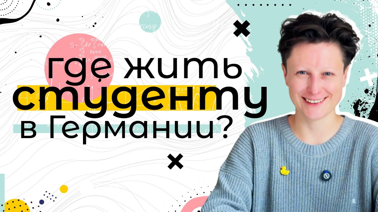 Сколько стоит и какие варианты жилья есть для студентов в Германии