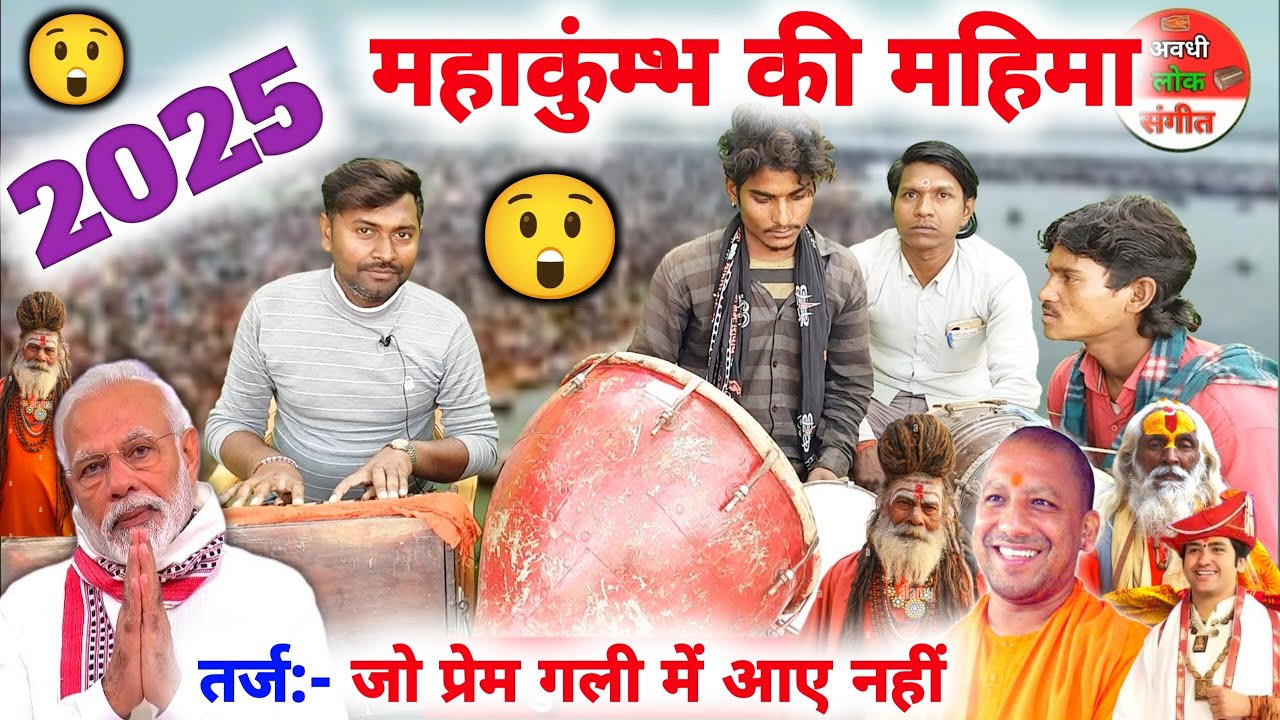 महाकुंभ 2025 प्रयागराज की महिमा 😲😱//देहाती कलाकारों ने कमाल कर दिया 😲//mahakumbh 2025 ka gana