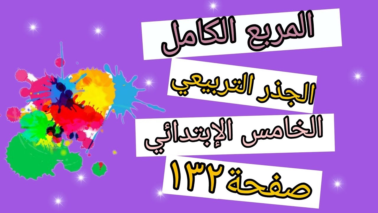تكملة حل تمارين صفحة (١٣٢)/المربع الكامل والجذر التربيعي للصف الخامس الإبتدائي