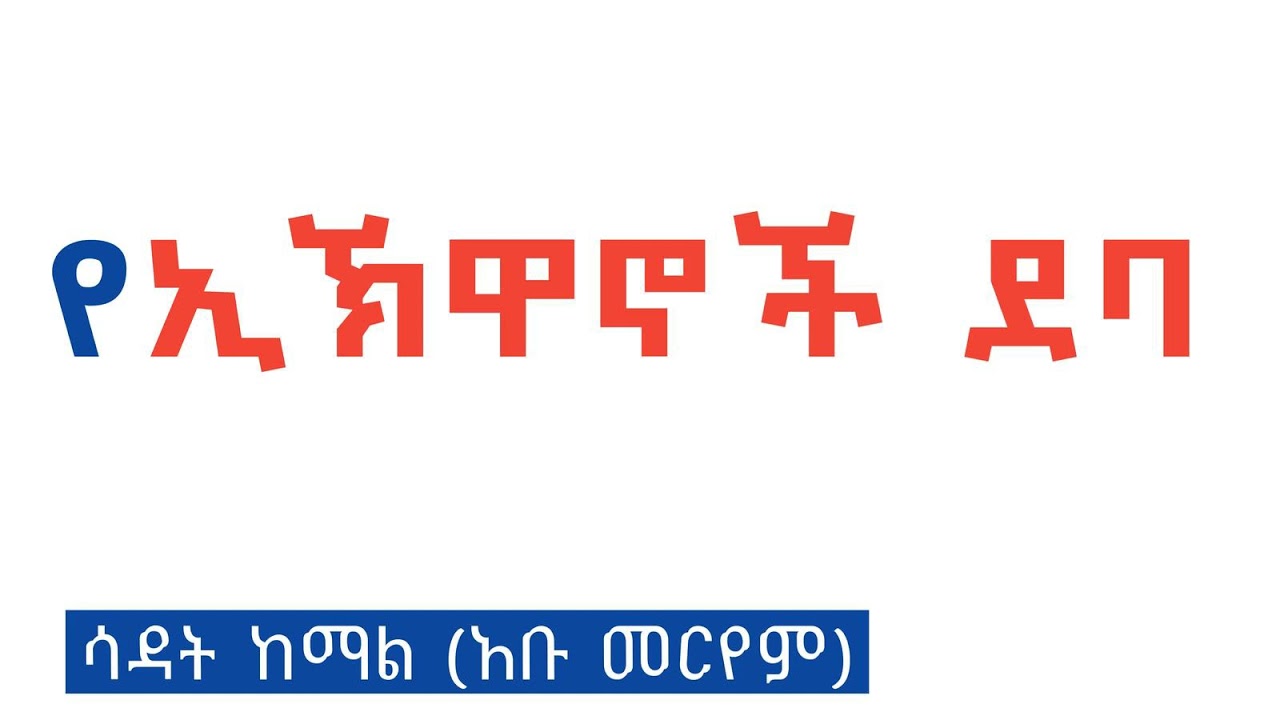 💥አዲስ💥
የኢኽዋኖች ደባ || በሳዳት ከማል