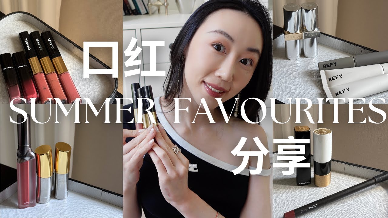 夏日口红分享I 2025 ｜Prada最值得入的色号｜白女爱用的镜面唇釉｜最爱的爱马仕、CHANEL唇膏色号｜欧美系不沾杯唇线怎么画