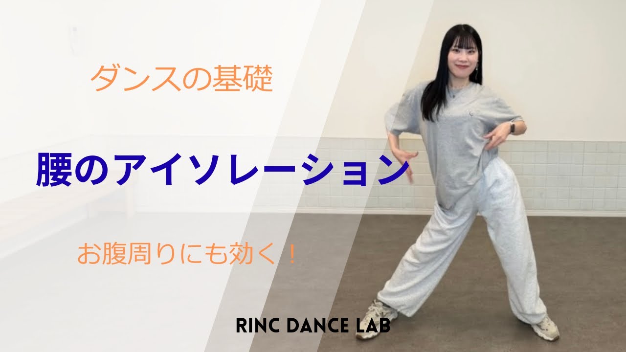 【ダンス基礎】腰のアイソレーション｜体幹安定でブレない動きへ