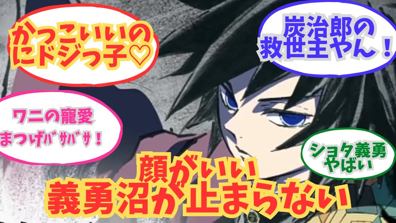 【義勇沼】富岡さんって顔がよすぎてかっこいいよね　(閲覧注意)（BL）（夢女子）【鬼滅の刃】【ゆっくり解説】