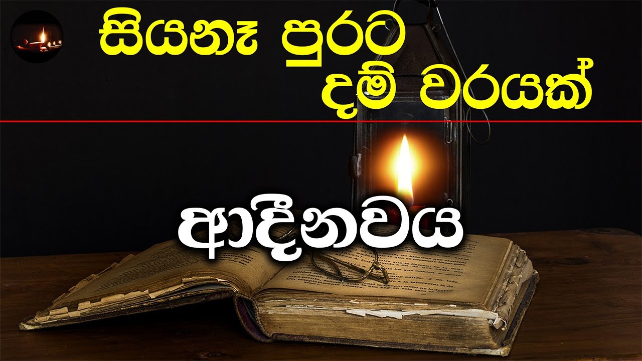 [07] ආදීනවය - සැප්තැම්බර් 2023 - Day 03 -Session 01 -ගරු වසන්ත වීරසිංහ මහතා