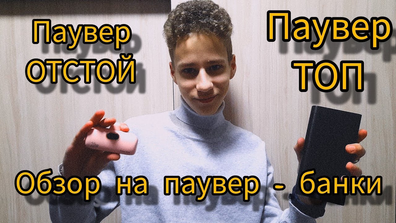 Обзор на паувер - банки *один - ТОП, другой - ОТСТОЙ*