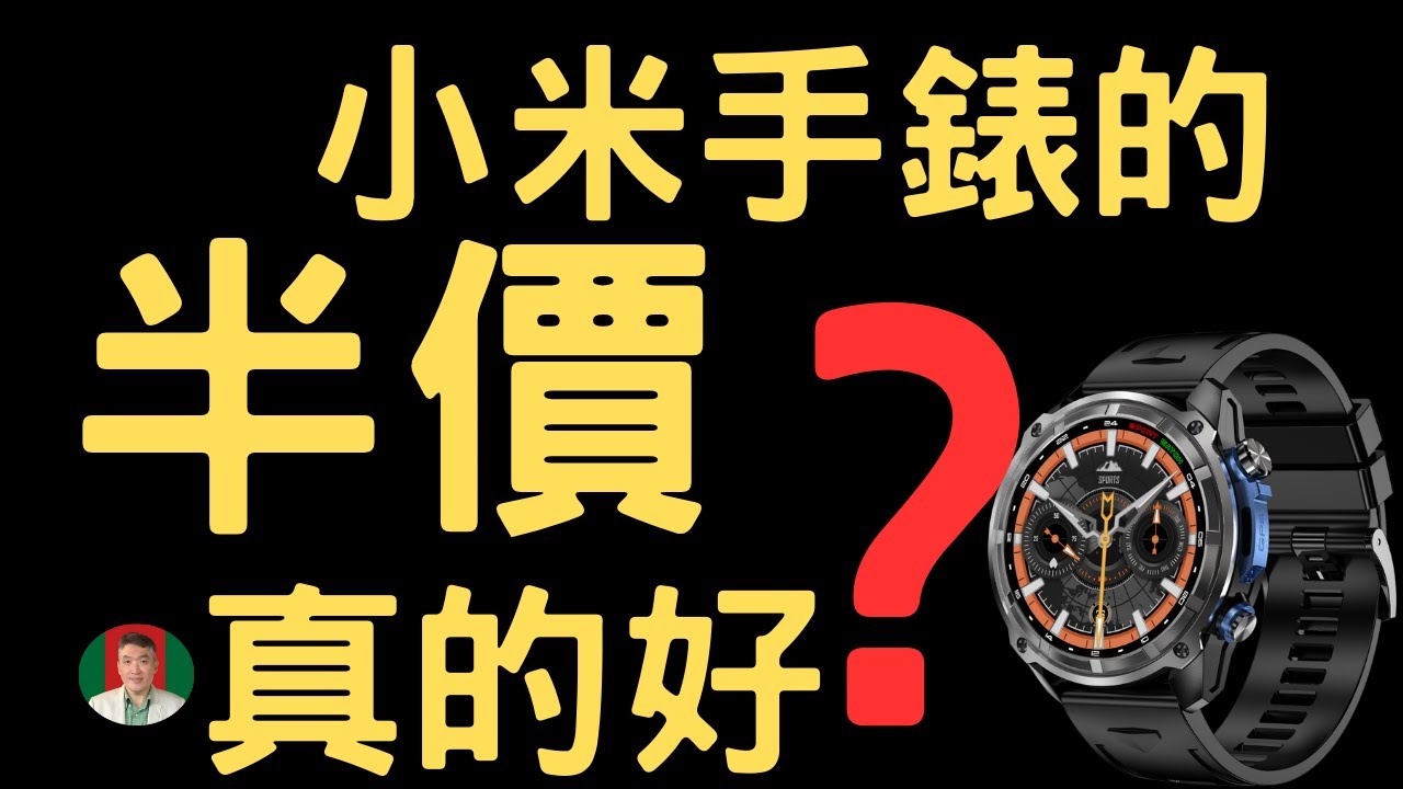[古奇哥] 小米手錶風光不再了嗎 | 真的只要小米的半價 | 高 CP 值手錶霸主換人做了