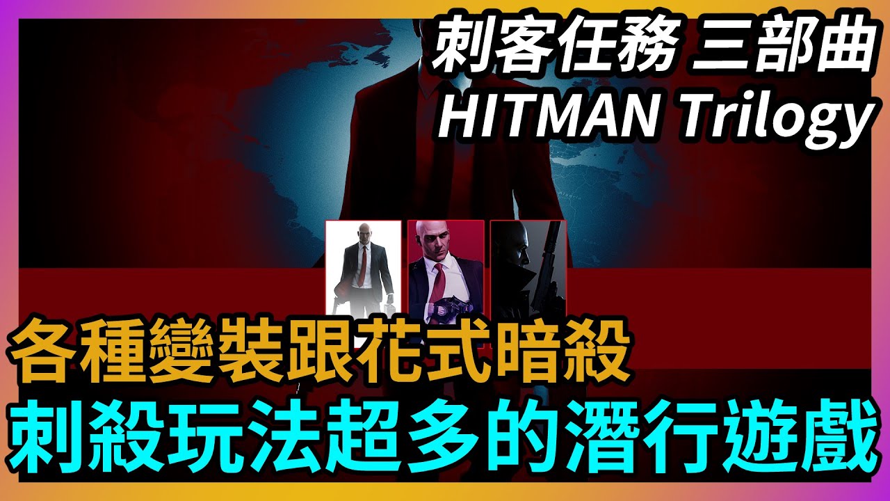《刺客任務 三部曲》各種變裝跟花式暗殺，刺殺玩法超多的潛行遊戲｜遊戲介紹與心得【吸血蝶の分享日記】