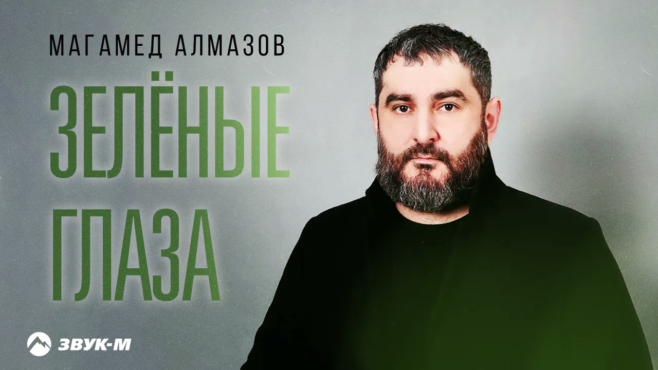 Магамед Алмазов - Зеленые глаза | Премьера трека 2026