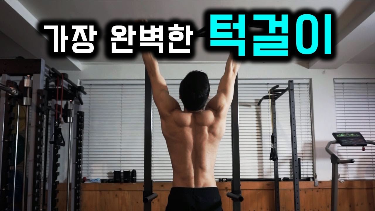 턱걸이의 정석. 가장 