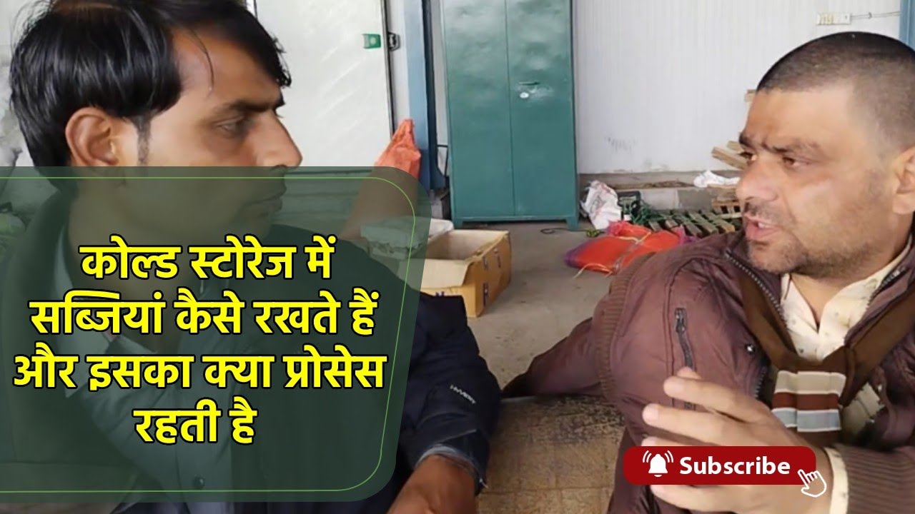 कोल्ड स्टोरेज में सब्जी कैसे रखते हैं | इसका प्रोसेस क्या रहता है | Vegetables in Cold Storage